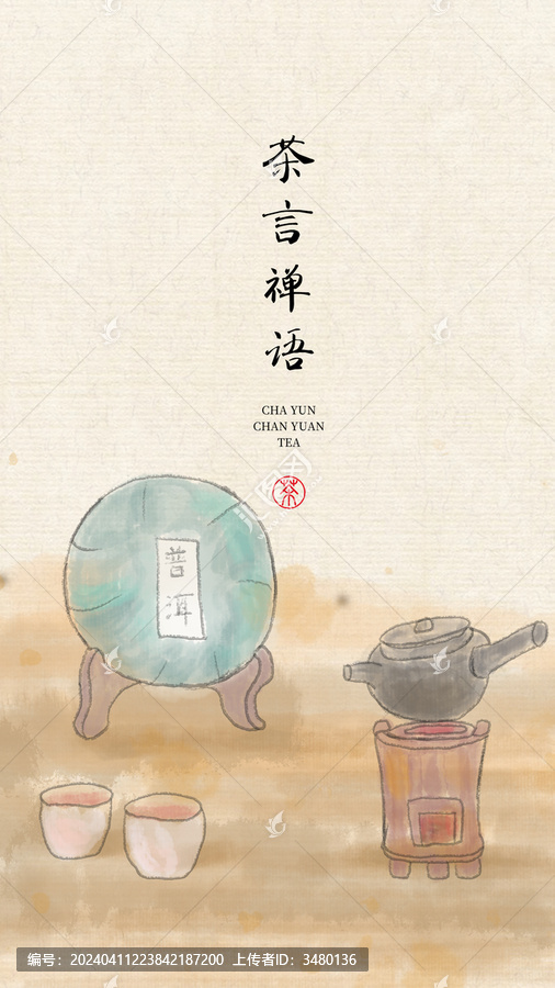 茶言禪語
