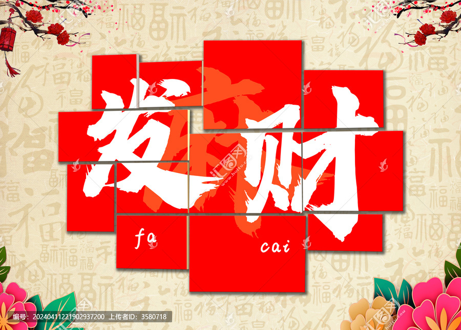 發(fā)財(cái)