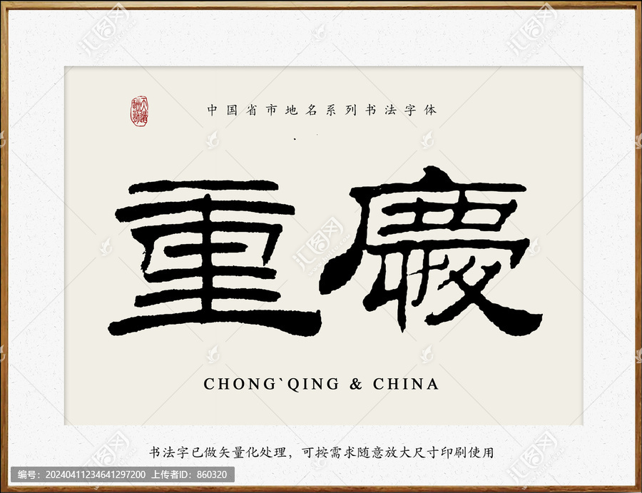 書法字重慶