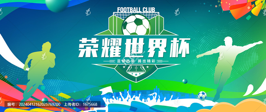 榮耀世界杯