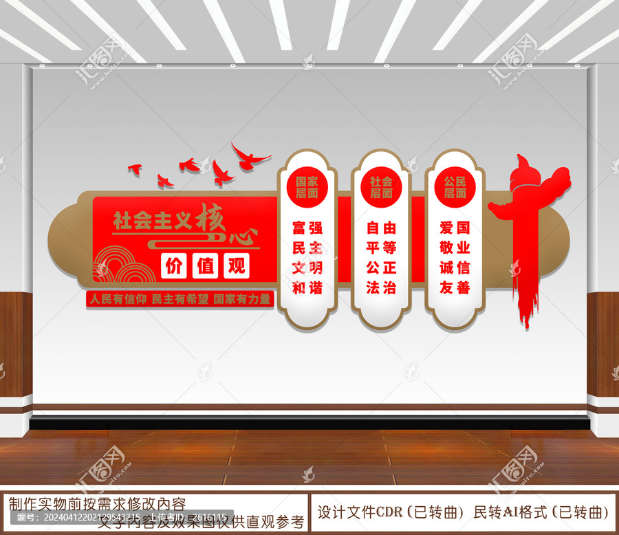 社會主義核心價值觀
