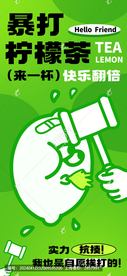 暴打檸檬茶美食海報(bào)