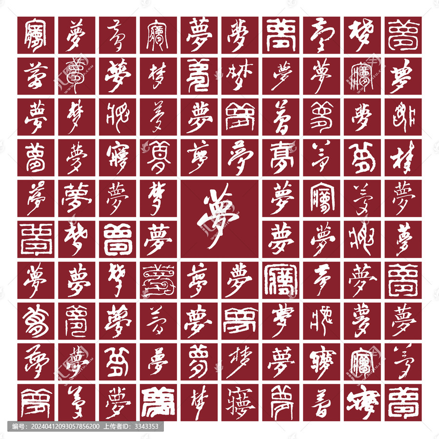 夢字背景夢字書法分層百夢圖