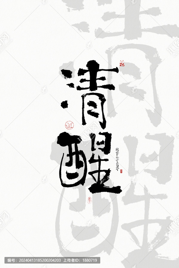 毛笔字清醒