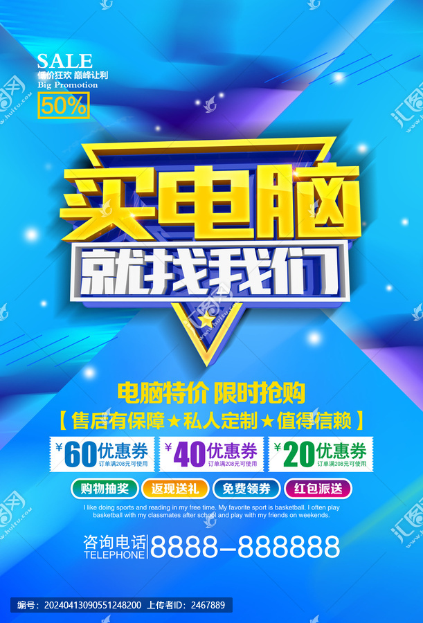 買電腦促銷海報