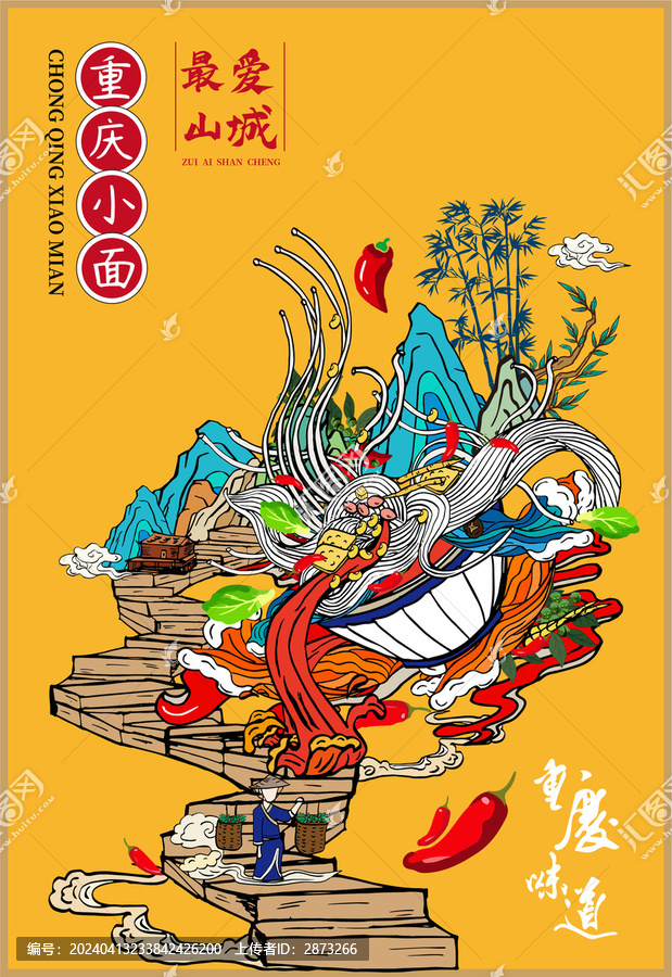 重慶小面海報(bào)