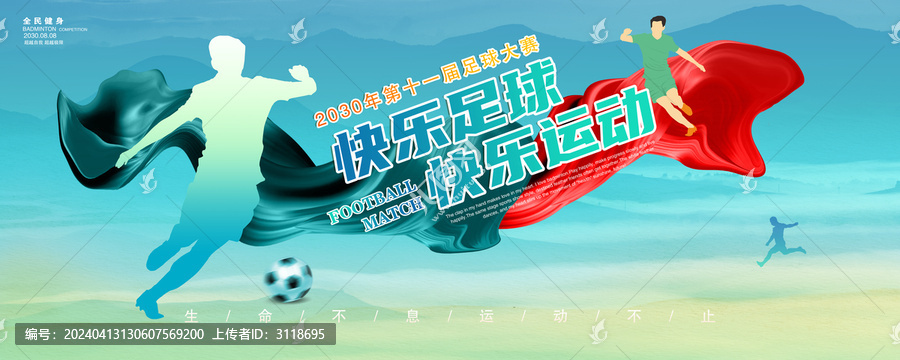 足球海報(bào)
