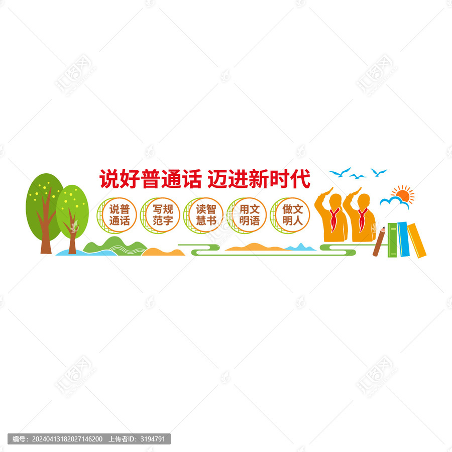 說好普通話