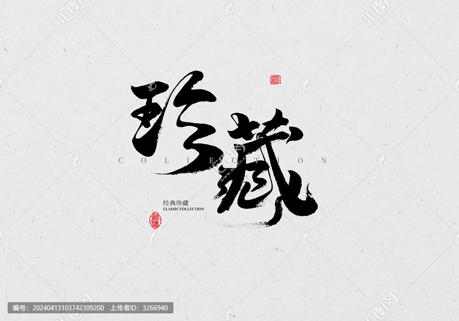 珍藏