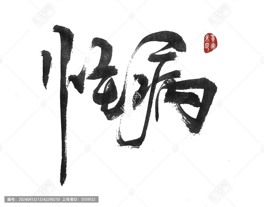 怪病