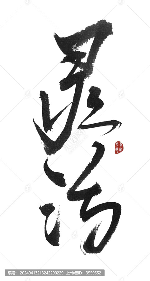 靈活