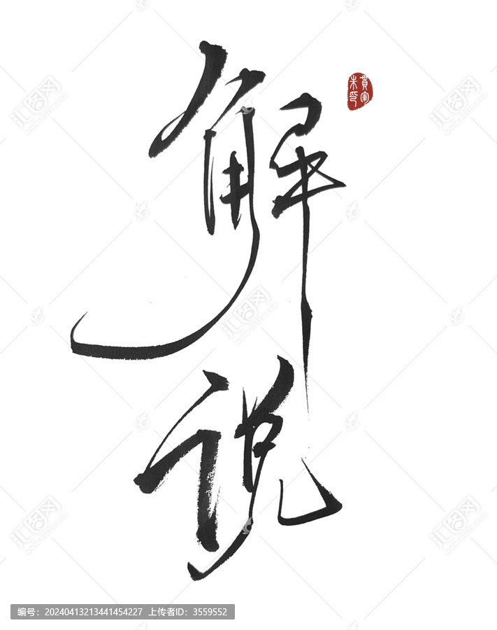 解說