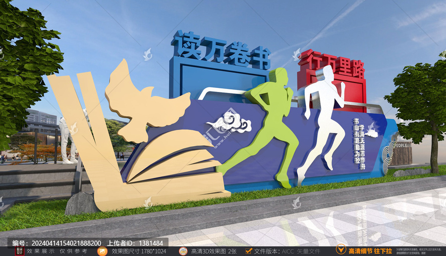 讀萬卷書行萬里路雕塑