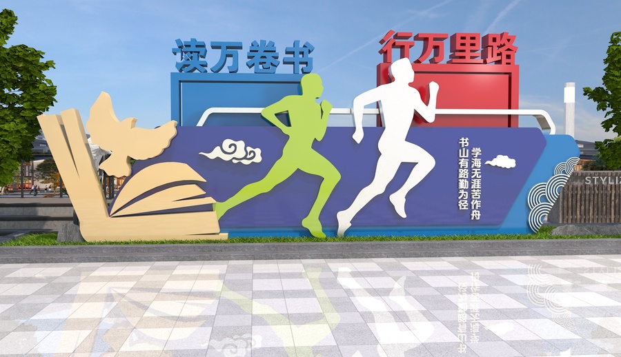 讀萬卷書行萬里路雕塑
