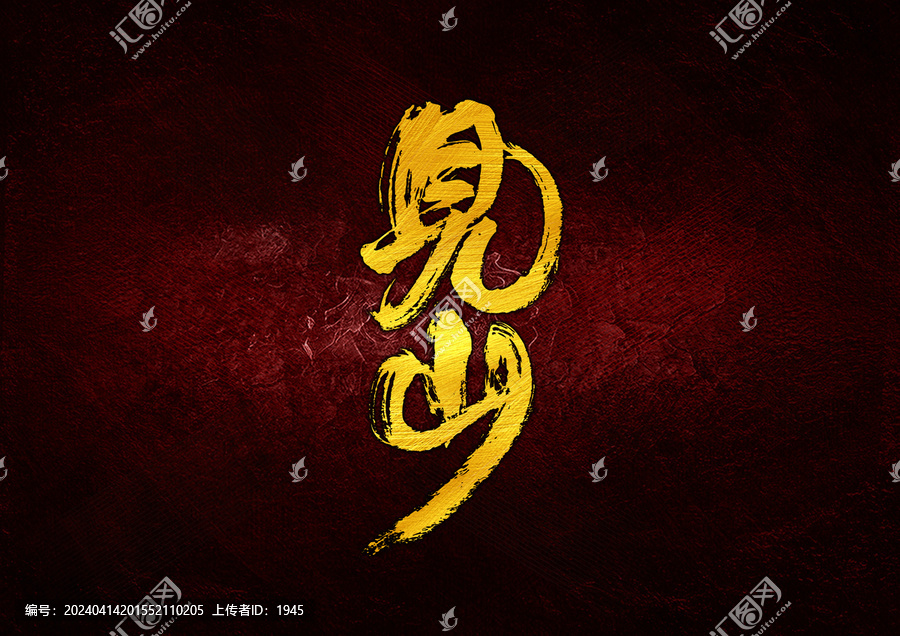 見山字體設(shè)計(jì)