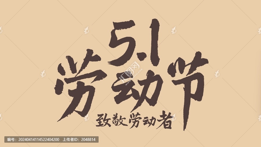 劳动节手写文字毛笔字