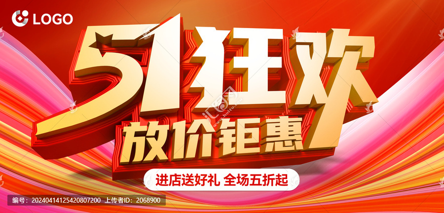 五一狂歡促銷海報(bào)