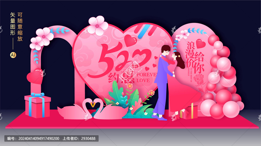 520情人節(jié)美陳