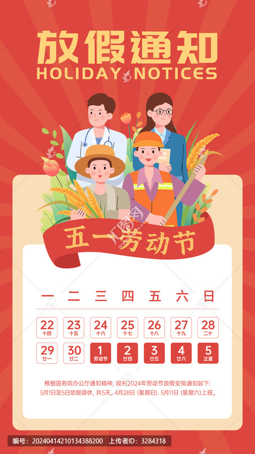 勞動節(jié)放假通知