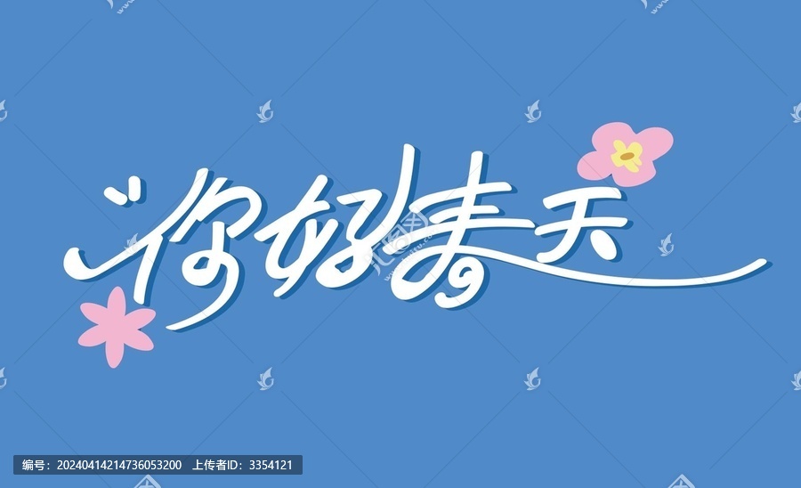 你好春天
