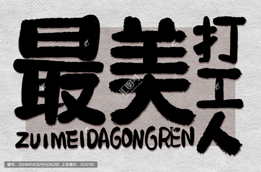 五一勞動節(jié)主題最美打工人