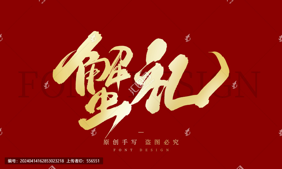 蟹禮