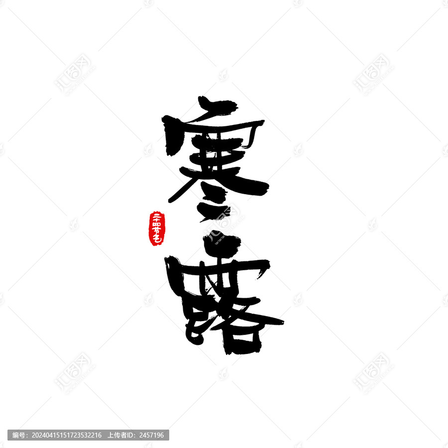 二十四節(jié)氣手寫字之寒露