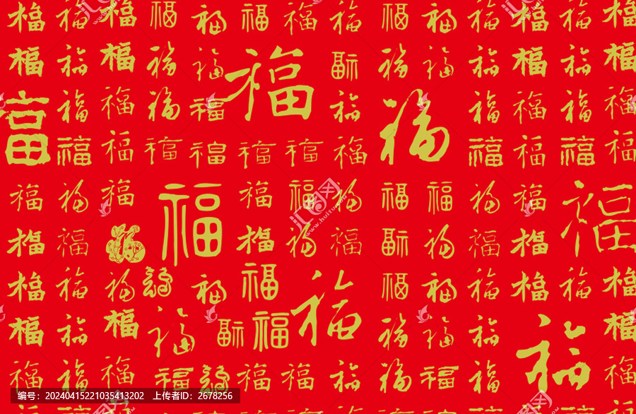 福字書法