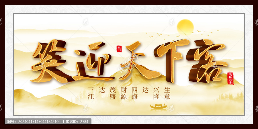 笑迎天下客