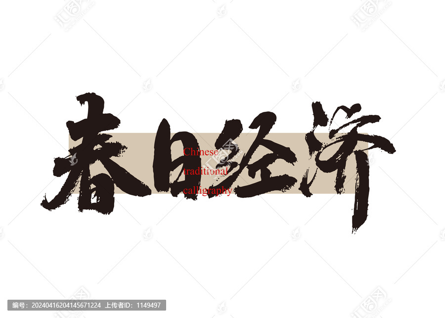 春日經(jīng)濟(jì)