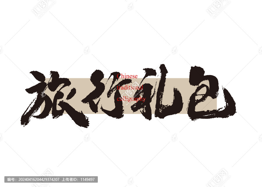 旅行禮包