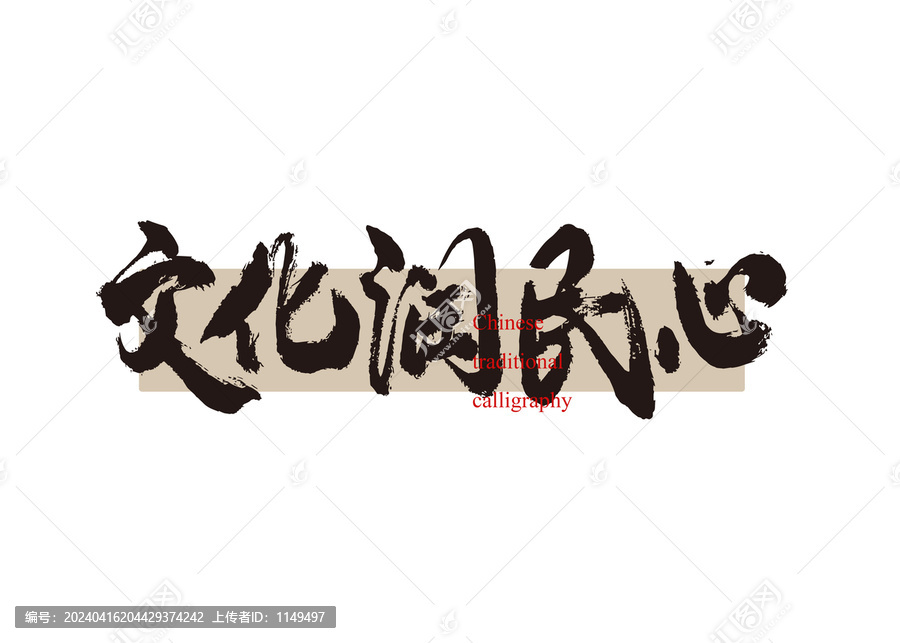 文化潤民心