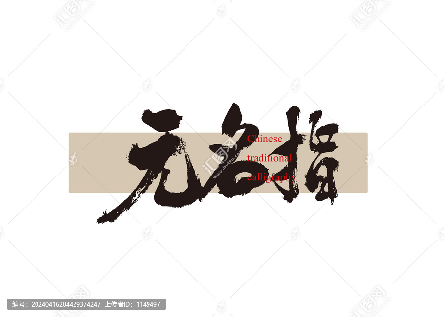 無名指