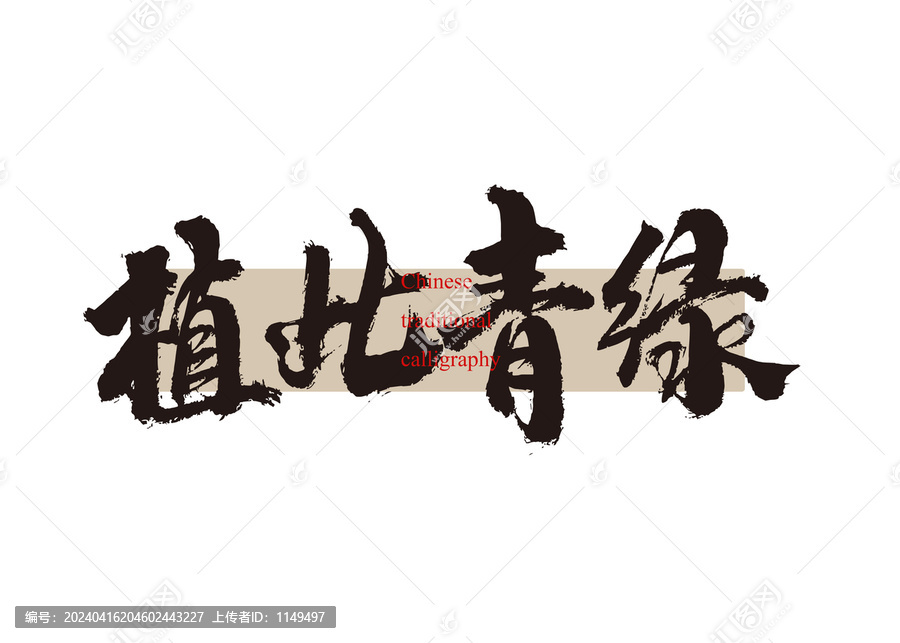 植此青綠