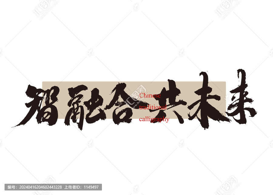 智融合共未來