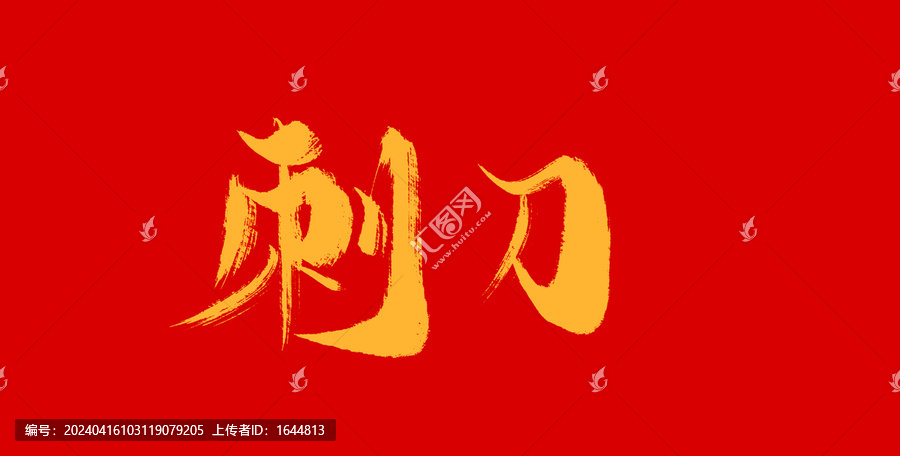 刺刀