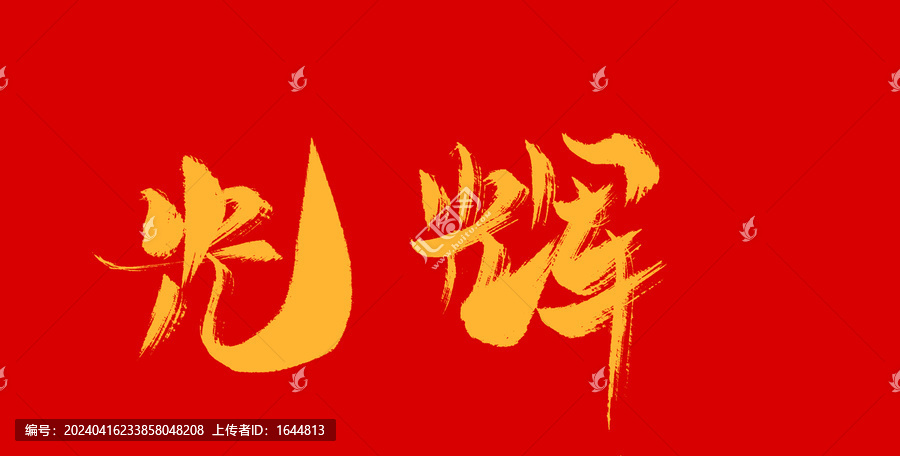 光輝