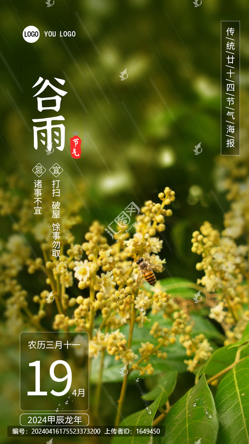 24節(jié)氣之谷雨海報(bào)