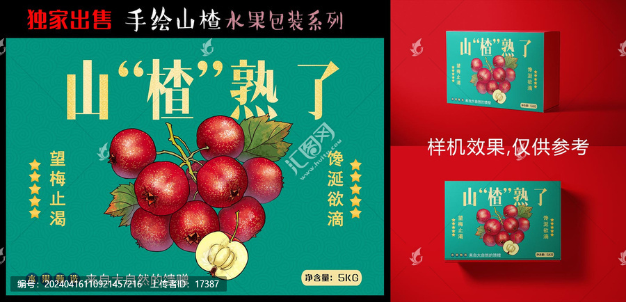 山楂包裝設計