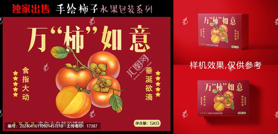 柿子包裝設(shè)計