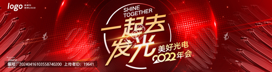 發(fā)光科技照明活動KV年會盛典