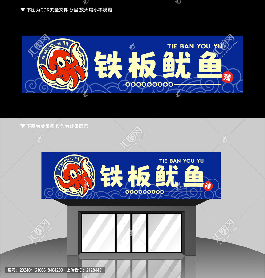 鐵板魷魚店招
