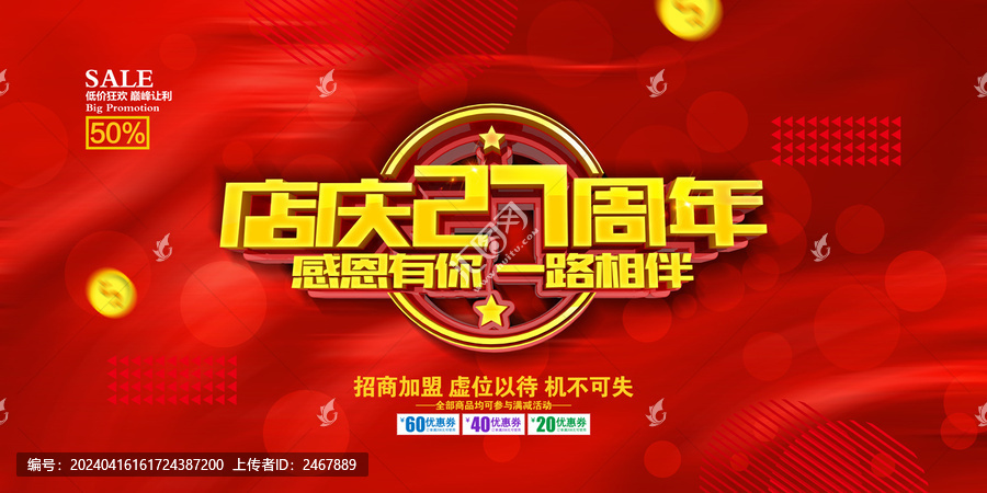 店慶27周年