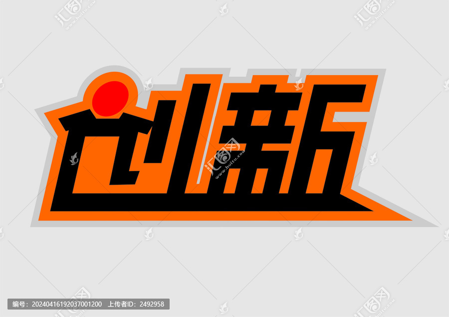 創(chuàng)新字體設(shè)計(jì)企業(yè)格言