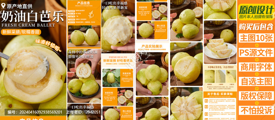 奶油芭樂(lè)詳情頁(yè)