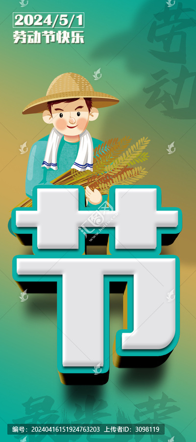 五一勞動節(jié)系列海報之農(nóng)民