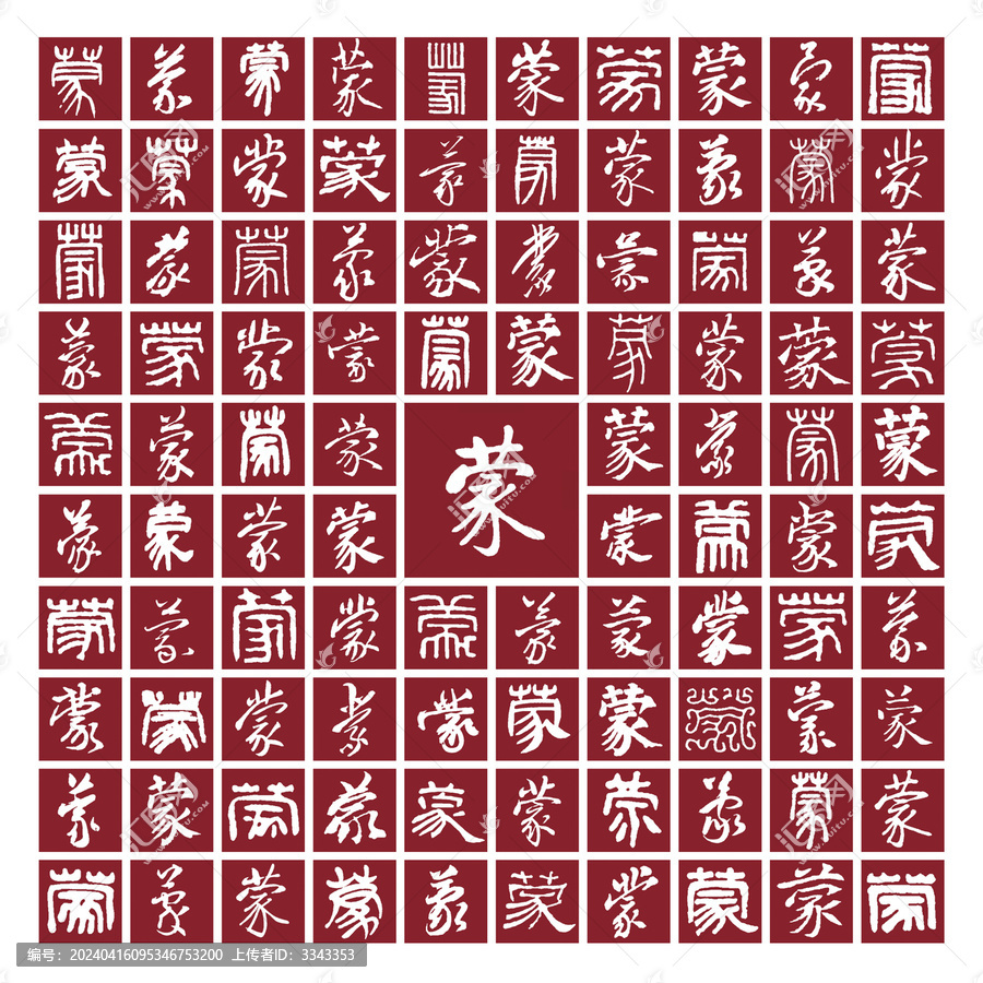 蒙字背景書法分層百蒙圖