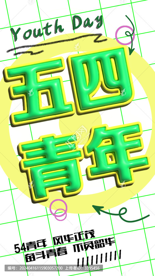 五四青年