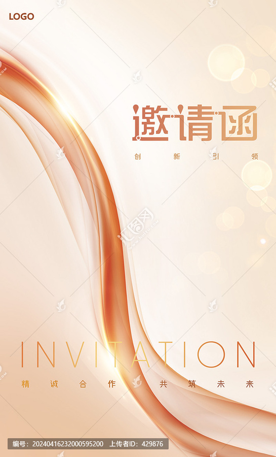 邀請函