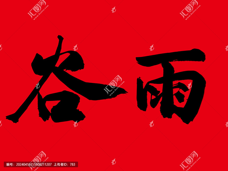 谷雨